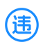 违章处理